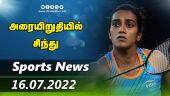 இன்றைய விளையாட்டு ரவுண்ட் அப் | 16-07-2022 | Sports News Roundup | Dinamalar