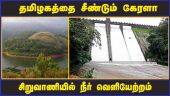 தமிழகத்தை சீண்டும் கேரளா சிறுவாணியில் நீர் வெளியேற்றம் | Seruvani Dam | Kerala | Tamilnadu