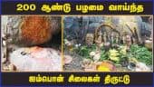 தி.மலையில் 200 ஆண்டு பழமை வாய்ந்த   ஐம்பொன் சிலைகள் திருட்டு | Statue Theft | thiruvanamalai | God statues