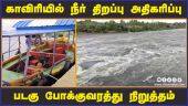 காவிரியில் நீர் திறப்பு அதிகரிப்பு  படகு போக்குவரத்து நிறுத்தம் | kaveri river |  Ferry stop