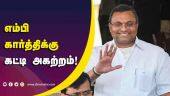 எம்பி  கார்த்திக்கு கட்டி அகற்றம்!  | MP Karthik | karthik | Tamilnadu