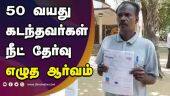 50 வயது கடந்தவர்கள் நீட் தேர்வு எழுத ஆர்வம் | Neet | Tamilnadu | Dinamalar