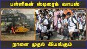 பள்ளிகள் ஸ்டிரைக் வாபஸ் நாளை முதல் இயங்கும் | School Strike  | Kallakurichi Protest | Dinamalar