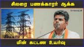 சிலரை பணக்காரர் ஆக்க மின் கட்டண உயர்வு | Electricity Tariff Increased | Annamalai | Dinamalar