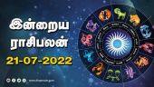 இன்றைய ராசிபலன் | 21 - July -2022 | Horoscope Today | Dinamalar