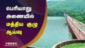பெரியாறு அணையில் மத்திய குழு ஆய்வு | Mullaperiyar Dam | Kerala | Dinamalar