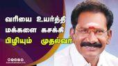 வரியை உயர்த்தி மக்களை கசக்கி பிழியும்  முதல்வர் | MK Stalin | Sellur Raju | Madurai | Dinamalar