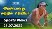 இன்றைய விளையாட்டு ரவுண்ட் அப் | 21-07-2022 | Sports News Roundup | DinamalarUp | Dinamalar