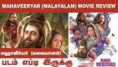 படம் எப்டி இருக்கு | மஹாவீர்யர் (மலையாளம்) | Mahaveeryar (Malayalam) | Dinamalar Movie Review