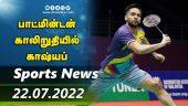 இன்றைய விளையாட்டு ரவுண்ட் அப் | 22-07-2022 | Sports News Roundup | DinamalarUp | Dinamalar