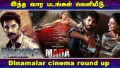 இந்த வார படங்கள் வெளியீடு.. Dinamalar cinema round up | Cinema | Dinamalar