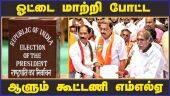 ஓட்டை மாற்றி போட்ட  ஆளும் கூட்டணி எம்எல்ஏ President Election | Pondicherry | NR Congress | Bjp