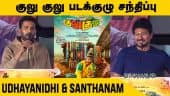 குலு குலு படக்குழு சந்திப்பு | Udhayanidhi & Santhanam | Dinamalar Cinema