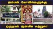 அம்மன் கோவில்களுக்கு  ஒருநாள் ஆன்மிக சுற்றுலா | Chennai Temple Tour Packages