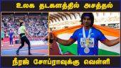 உலக தடகளத்தில் அசத்தல் நீரஜ் சோப்ராவுக்கு வெள்ளி  | Neeraj Chopra wins Silver medal