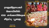 ராஜவிநாயகர் கோயிலில் 108 சங்காபிஷேக சிறப்பு பூஜை