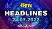 இரவு HEADLINES | 24-07-2022 | Dinamalar