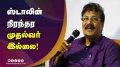 ஸ்டாலின் நிரந்தர முதல்வர் இல்லை! | Krishnasamy | MK Stalin | Dinamalar