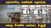 பராமரிப்பு பணிகள் தொய்வு மழை சீசனில் பவர்கட் உறுதி | Tamilnadu | Power cut | Dinamalar