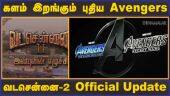 களம் இறங்கும் புதிய Avengers |  வடசென்னை-2 Official Update