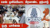 செஸ் ஒலிம்பியாட் பிரமாண்ட ஏற்பாடு ஒரு பார்வை ! | chess olympiad | dinamalar