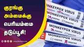 குரங்கு அம்மைக்கு பெரியம்மை தடுப்பூசி!  | Monkeypox | Vaccine | India