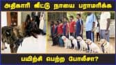 அதிகாரி வீட்டு நாயை பராமரிக்க பயிற்சி பெற்ற போலீசா? | Police | Dogs | Training
