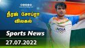 இன்றைய விளையாட்டு ரவுண்ட் அப் | 27-07-2022 | Sports News Roundup | Dinamalar