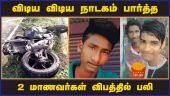 விடிய விடிய நாடகம் பார்த்த 2 மாணவர்கள் விபத்தில் பலி | Bike Accident | 2 Students Death | Dinamalar
