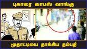 புகாரை வாபஸ் வாங்கு மூதாட்டியை தாக்கிய தம்பதி | Fight | Police complaint | Chennai | Dinamalar
