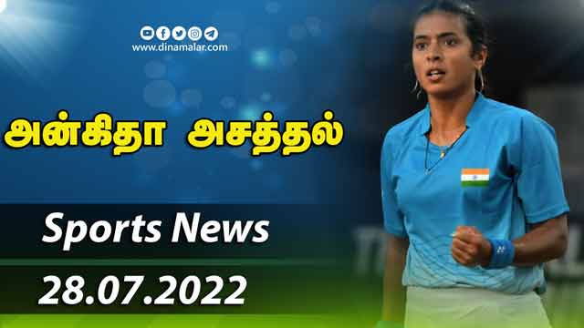 இன்றைய விளையாட்டு ரவுண்ட் அப் | 28-07-2022 | Sports News Roundup | DinamalarUp | Dinamalar