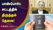 பாஸ்போர்ட் சட்டத்தில் திருத்தம் தேவை! | Passport | Advocate Shanmugam | Dinamalar