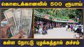 கொடைக்கானலில் 500 ரூபாய் கள்ள நோட்டு புழக்கத்தால் அச்சம் | Fake Money | Kodaikanal | Dinamalar