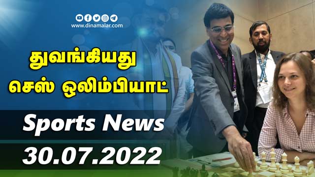 இன்றைய விளையாட்டு ரவுண்ட் அப் | 30-07-2022 | Sports News Roundup | DinamalarUp | Dinamalar