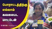 போராட்டத்திற்கு எல்லாம் கவலைபட மாட்டேன் | Puducherry | Tamilisai | Protest