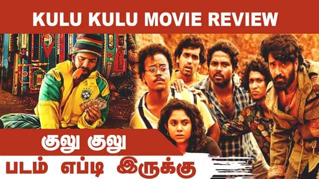 குலு குலு|  Kulu Kulu | படம் எப்டி இருக்கு | Dinamalar | Movie Review