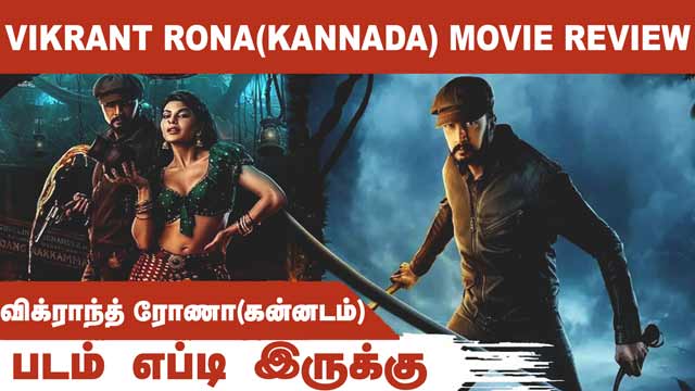 விக்ராந்த் ரோணா(கன்னடம்)| Vikrant Rona(Kannada) | படம் எப்டி இருக்கு | Dinamalar | Movie Review