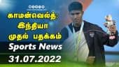 இன்றைய விளையாட்டு ரவுண்ட் அப் | 31-07-2022 | Sports News Roundup | DinamalarUp | Dinamalar