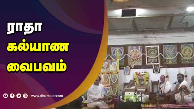 ராதா கல்யாண வைபவம் | Radha Kalyana Vaipavam | Chennai Perambur Ayyappan Temple | Dinamalar