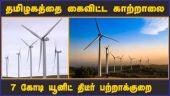 தமிழகத்தை கைவிட்ட காற்றாலை 7 கோடி யூனிட் திடீர் பற்றாக்குறை | Windmill | A sudden shortage of 7 crore units | Dinamalar