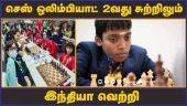 தமிழக வீரர்கள் கலக்கல் ஆட்டம்| chess olympiad