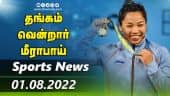 இன்றைய விளையாட்டு ரவுண்ட் அப் | 01-08-2022 | Sports News Roundup | DinamalarUp | Dinamalar