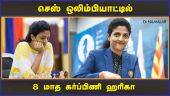 செஸ் ஒலிம்பியாட்டில் 8 மாத கர்ப்பிணி ஹரிகா | Chess Olympiad 2022 | Chess Player Harika | Dinamalar