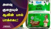 அளவு குறையும் ஆவின் பால் பாக்கெட்! | Aavin Milk | Chennai | Dinamalar