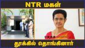 NTR மகள் தூக்கில் தொங்கினார் | N T Rama Rao's daughter Uma Maheswari dies by suicide | Andhra