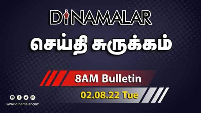 செய்தி சுருக்கம் | 8 AM | 02-08-2022 | Short News Round Up | Dinamalar