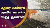 மதுரை சென்ட்ரல் ஜெயில் வாசலில் கிடந்த துப்பாக்கி  | Madurai Central Prison | Gun