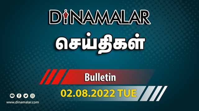 செய்திகள் | 02-08-2022 | News Round Up | Dinamalar