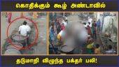 கொதிக்கும் கூழ் அண்டாவில் தடுமாறி விழுந்த பக்தர் பலி! |  Koozh | CCTV | Death | Madurai | Dinamalar