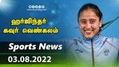 இன்றைய விளையாட்டு ரவுண்ட் அப் | 03-08-2022 | Sports News Roundup | DinamalarUp | Dinamalar